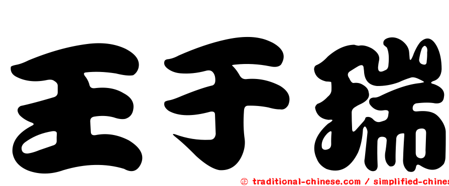王于瑞
