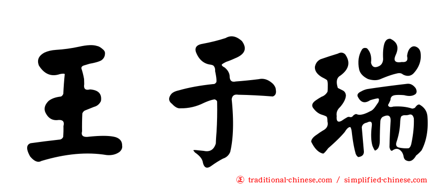 王于瑞