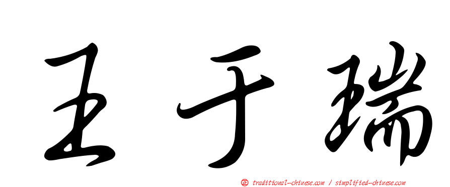 王于瑞