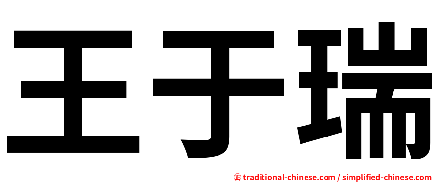 王于瑞