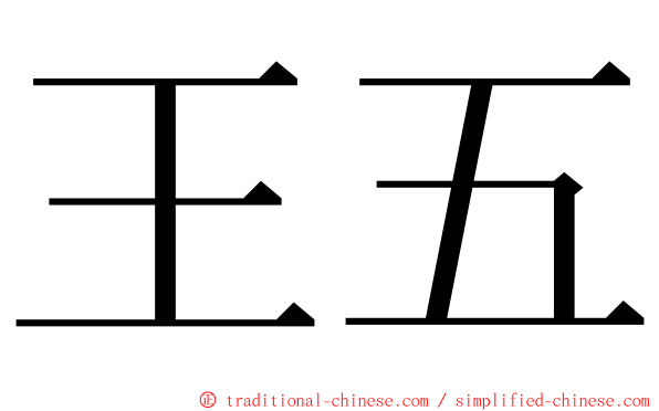 王五 ming font