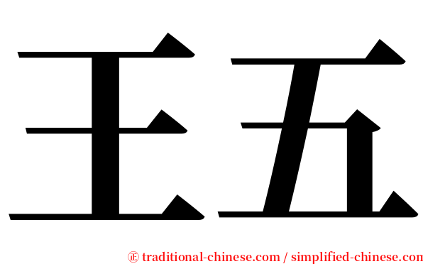 王五 serif font