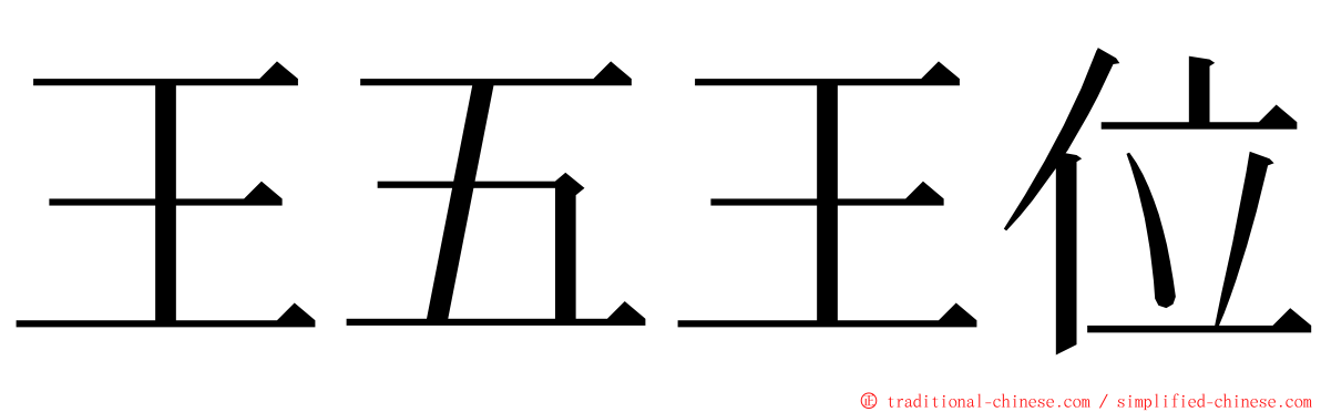 王五王位 ming font