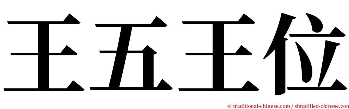 王五王位 serif font