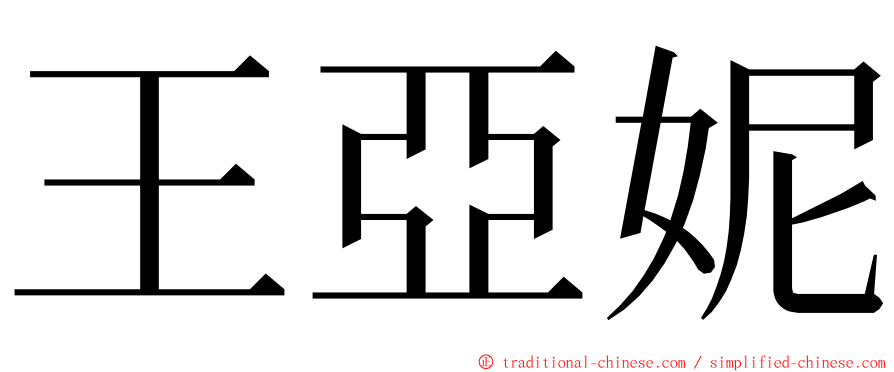 王亞妮 ming font