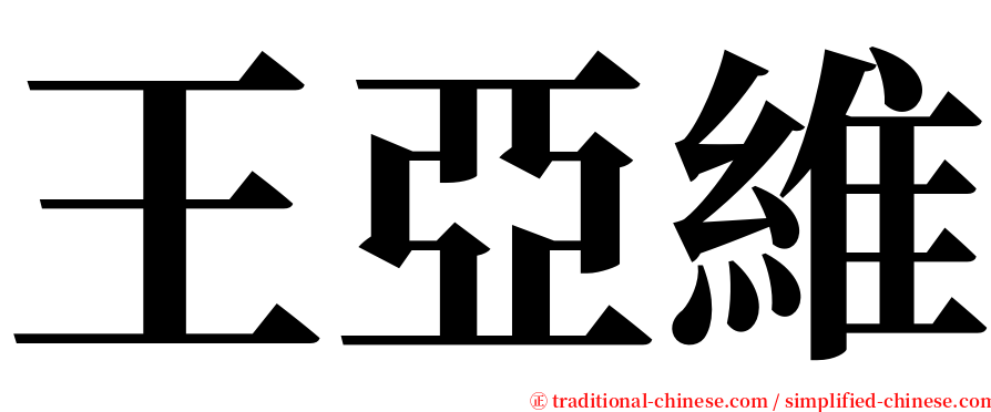 王亞維 serif font