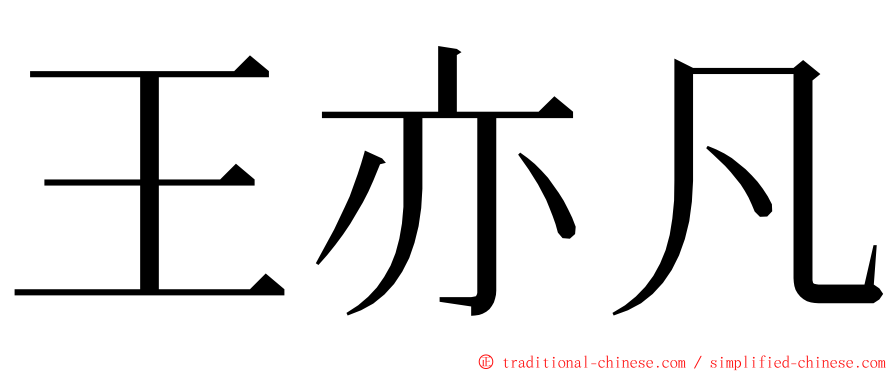 王亦凡 ming font