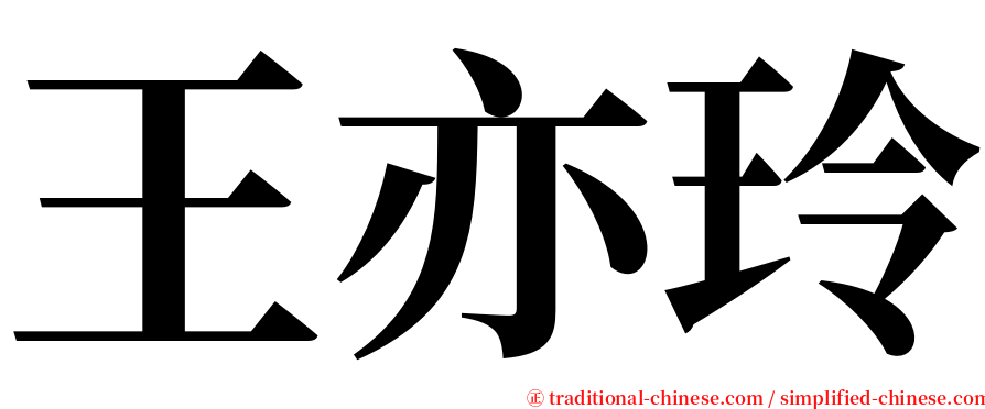 王亦玲 serif font