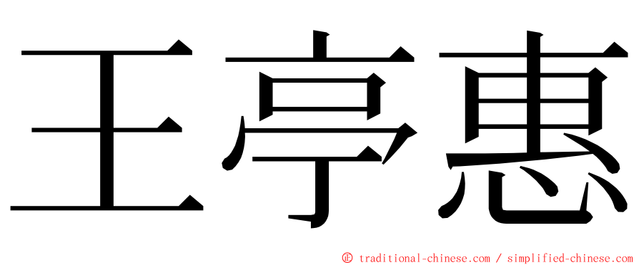 王亭惠 ming font