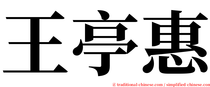 王亭惠 serif font