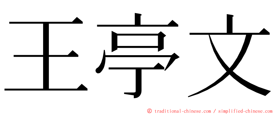 王亭文 ming font