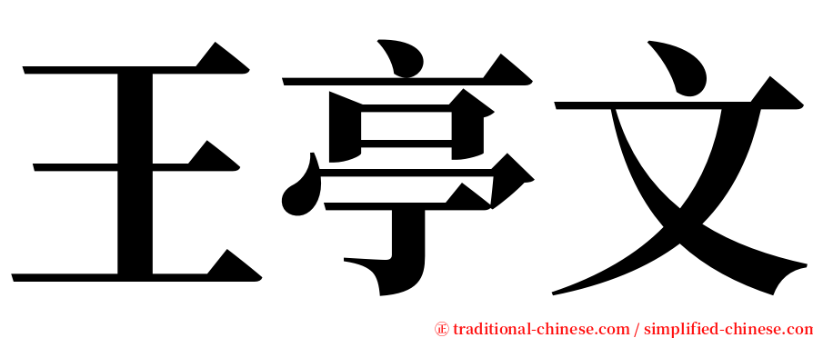 王亭文 serif font