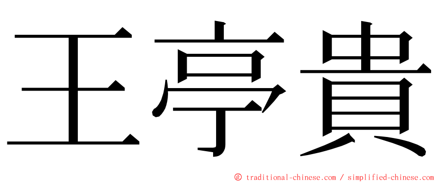 王亭貴 ming font