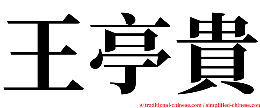 王亭貴 serif font