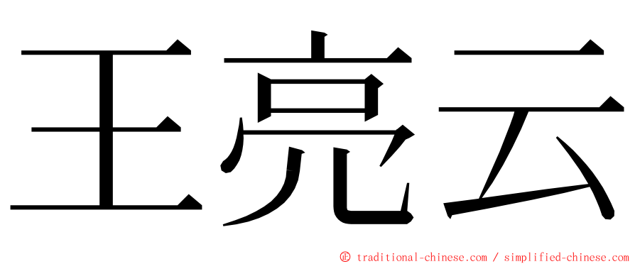 王亮云 ming font