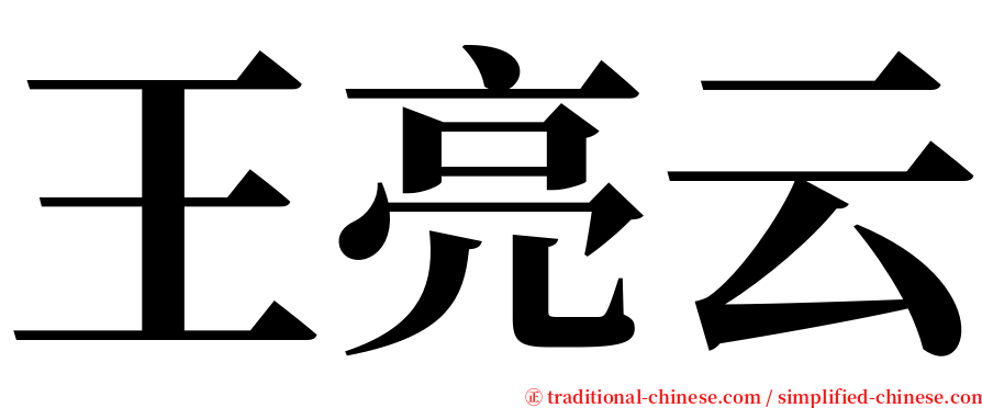 王亮云 serif font