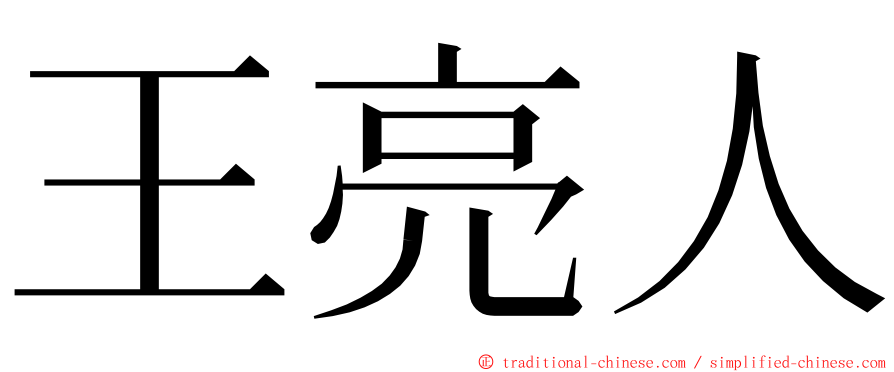 王亮人 ming font