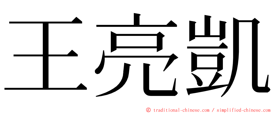 王亮凱 ming font