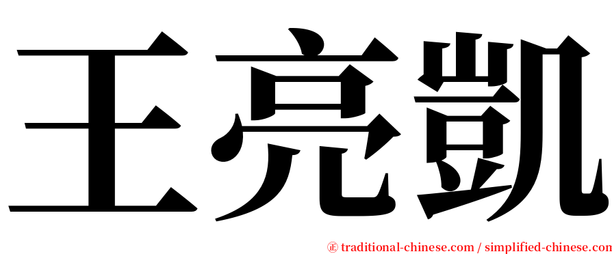 王亮凱 serif font