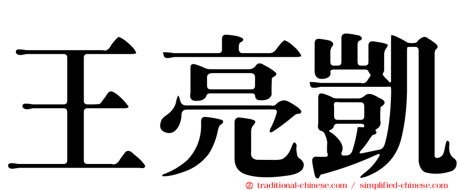 王亮凱