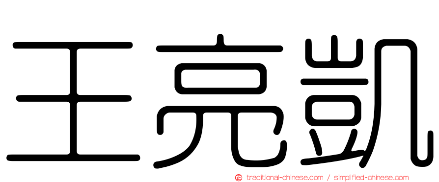 王亮凱