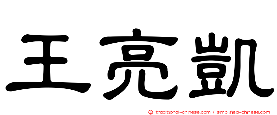 王亮凱