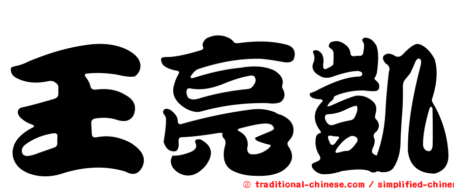 王亮凱