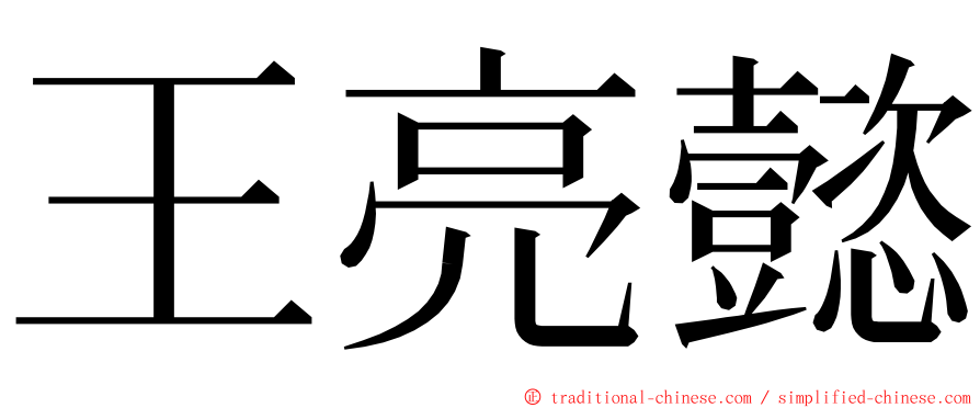 王亮懿 ming font