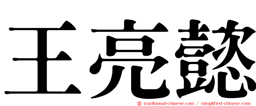 王亮懿