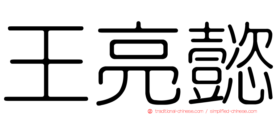 王亮懿