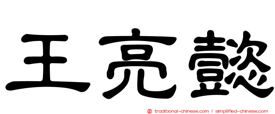 王亮懿