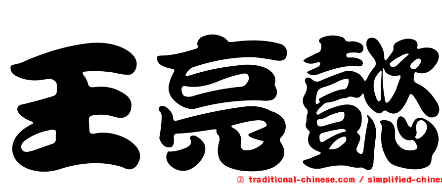 王亮懿
