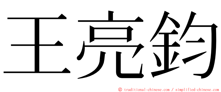 王亮鈞 ming font
