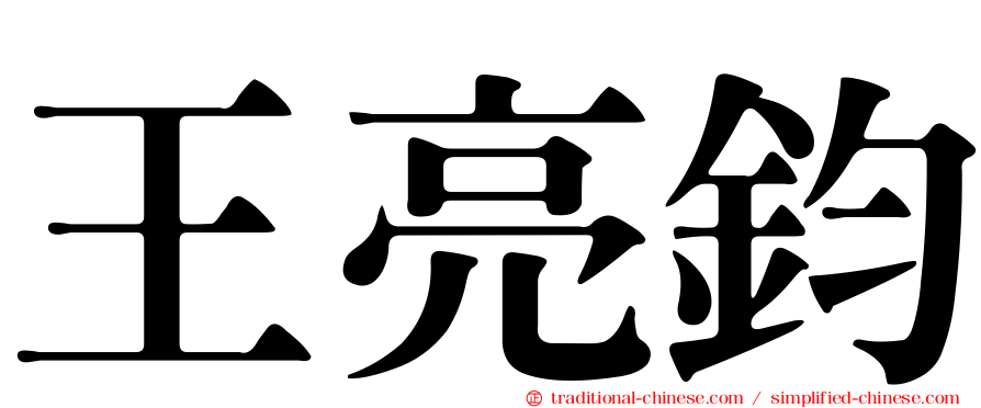 王亮鈞