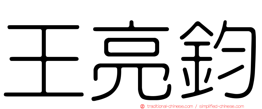 王亮鈞