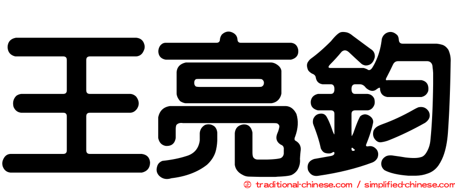 王亮鈞