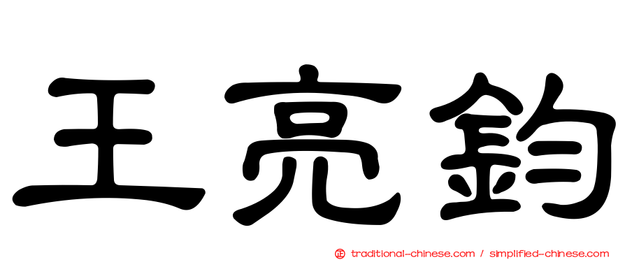 王亮鈞