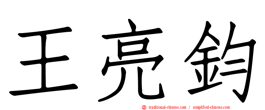 王亮鈞