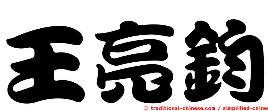王亮鈞