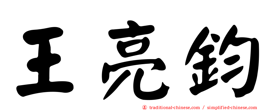 王亮鈞