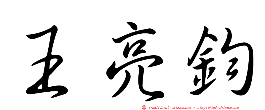 王亮鈞