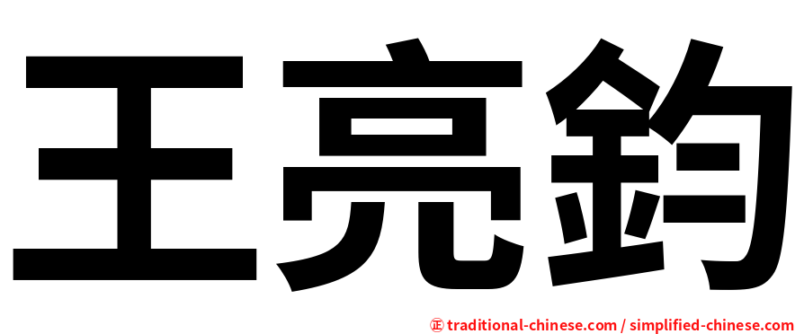 王亮鈞