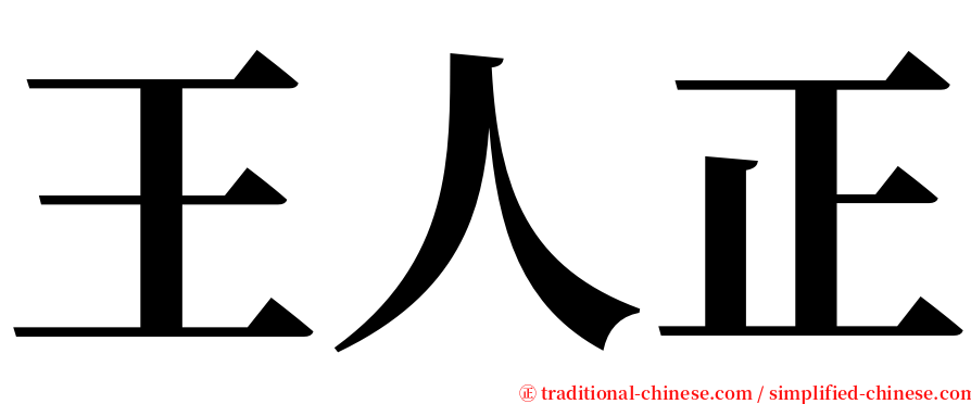 王人正 serif font