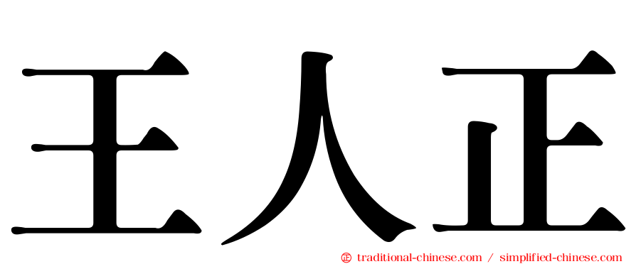 王人正