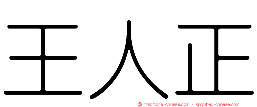 王人正