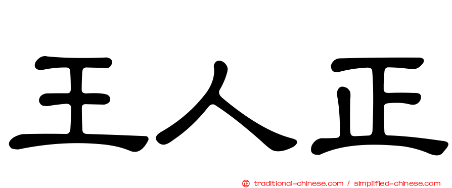 王人正