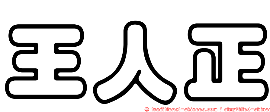王人正