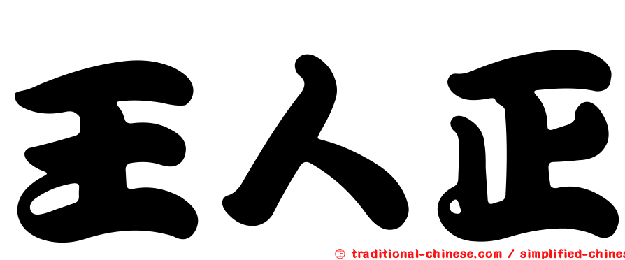 王人正