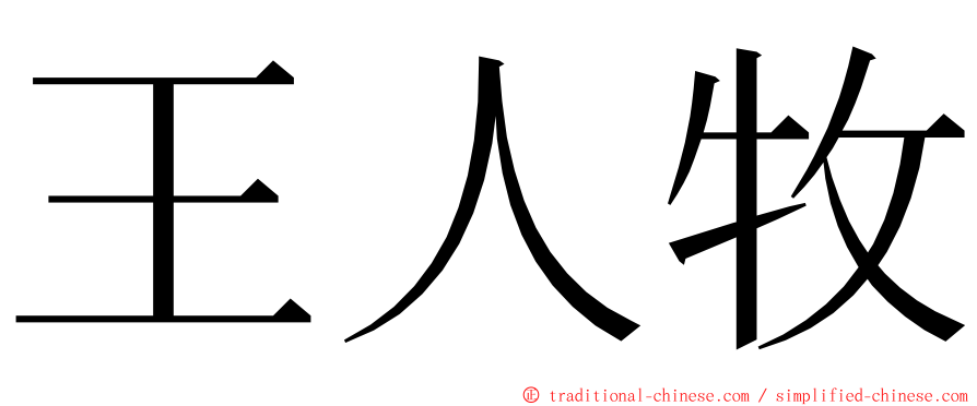 王人牧 ming font