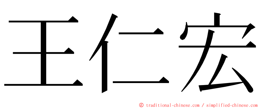 王仁宏 ming font